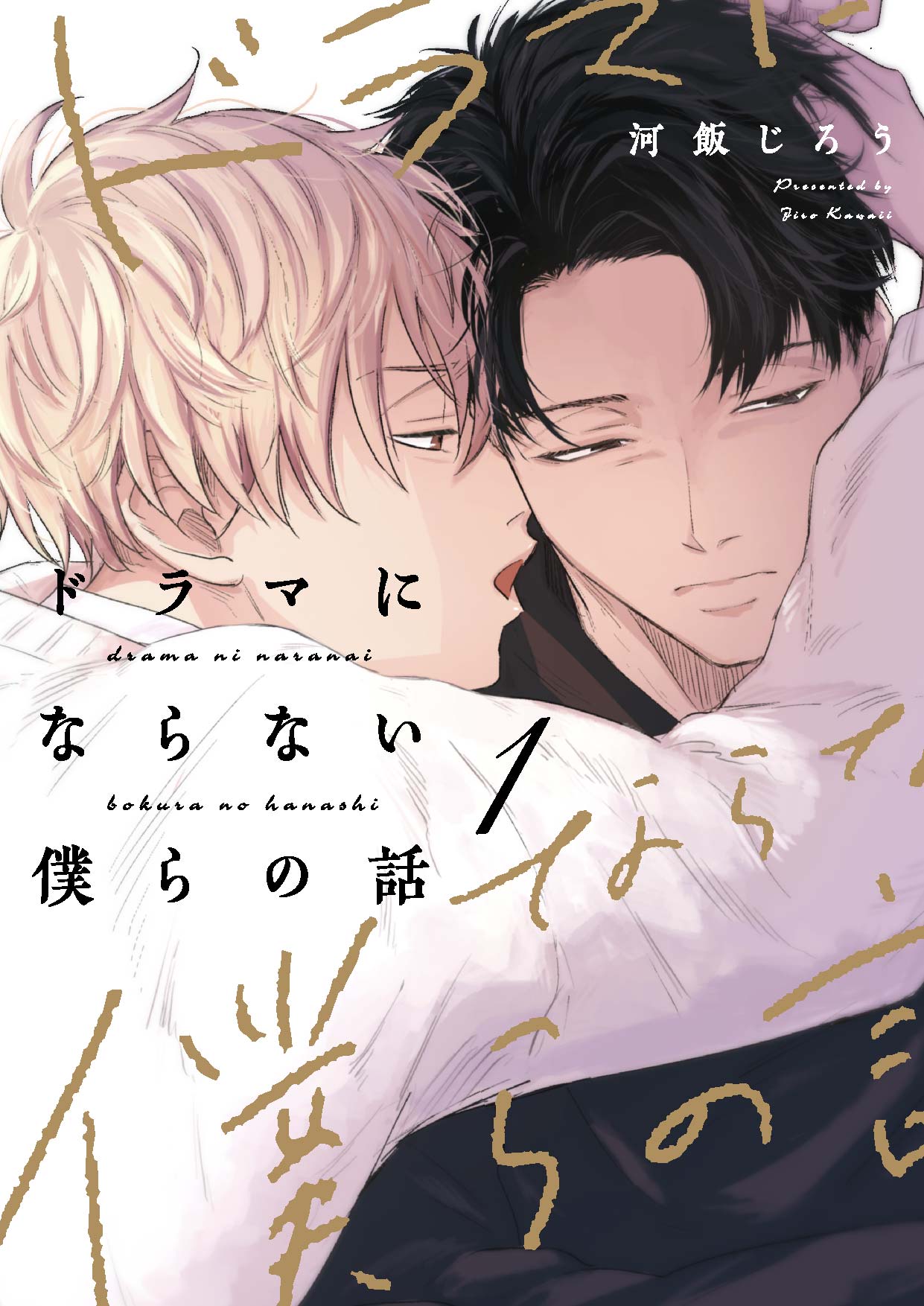 ドラマにならない僕らの話 act.1